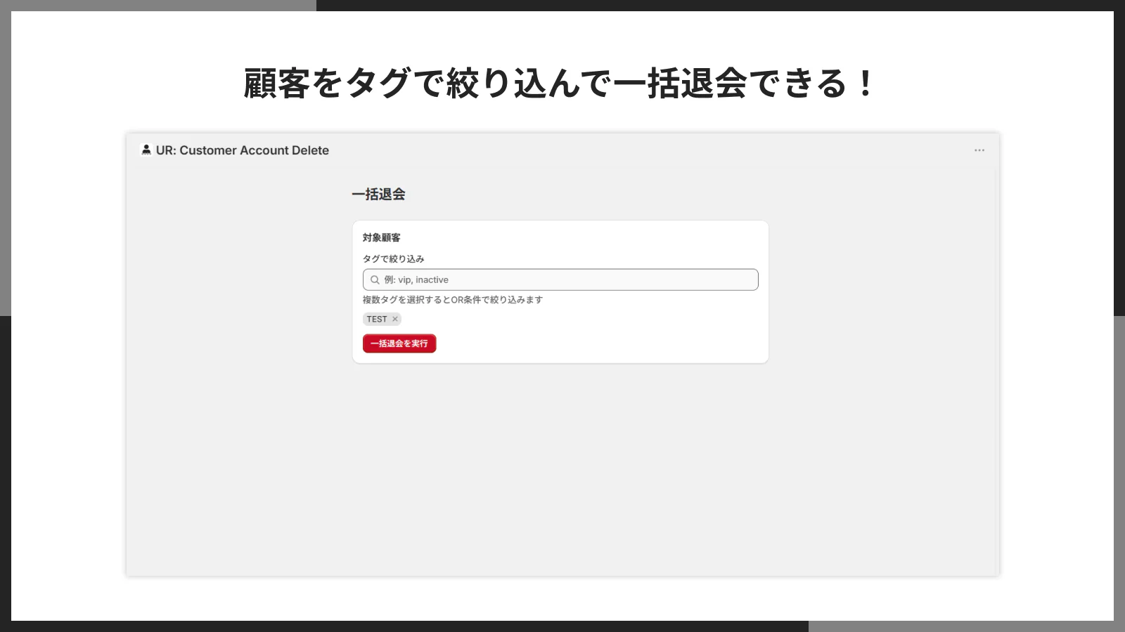タグで顧客を絞り込んで一括退会する管理画面