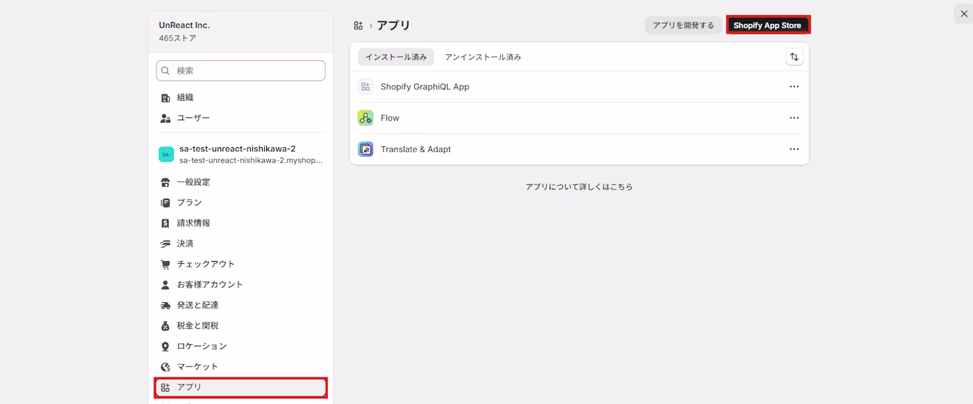 設定画面の「アプリ」メニューと Shopify App Store へのリンク