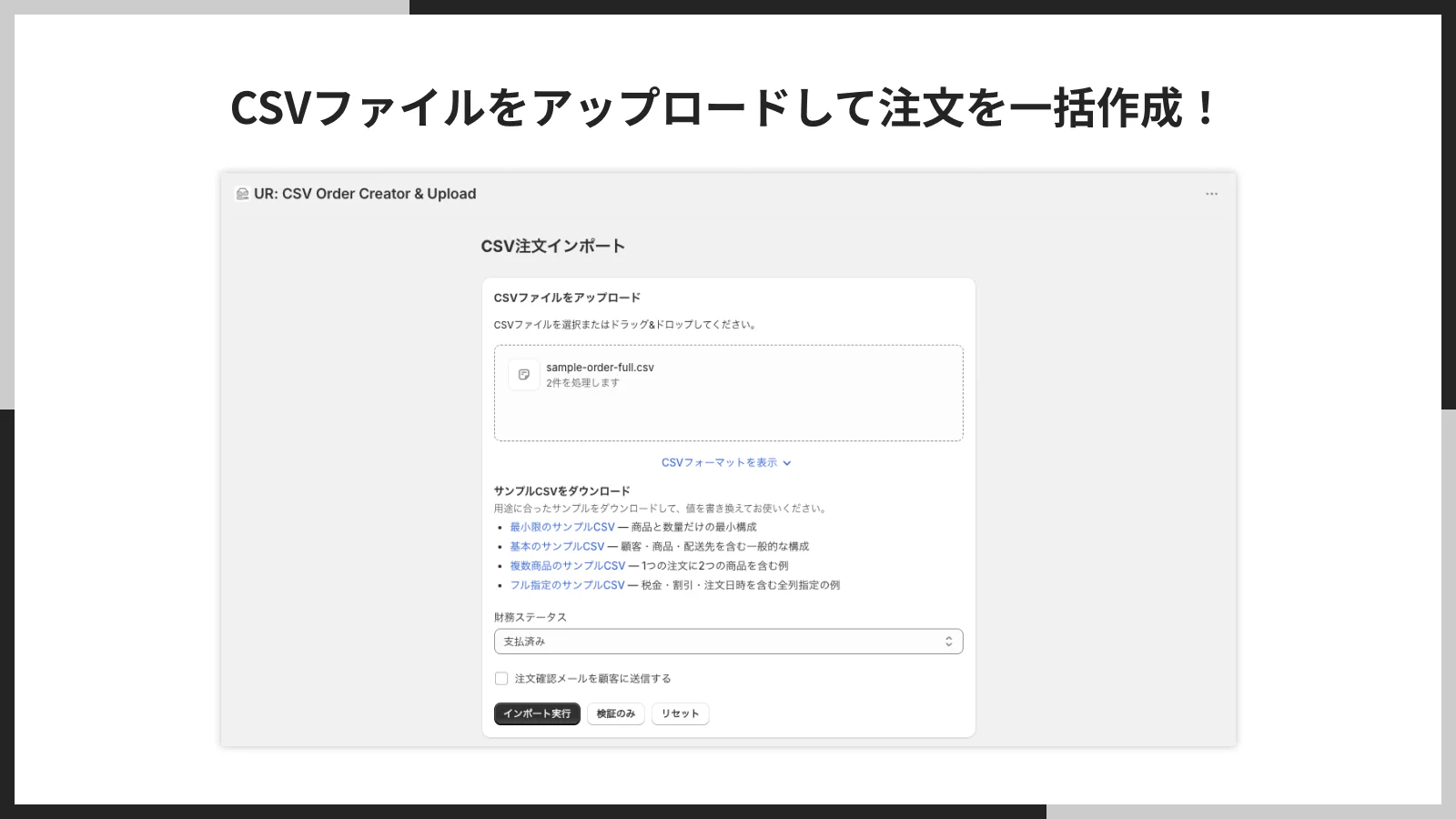 CSVファイルをアップロードして注文を一括作成する画面