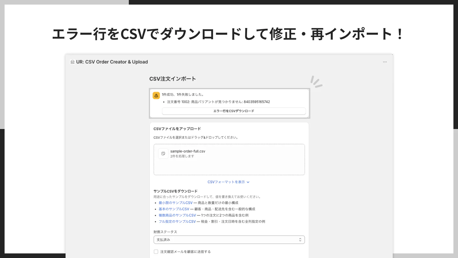 エラー行をCSVでダウンロードして修正・再インポートする画面