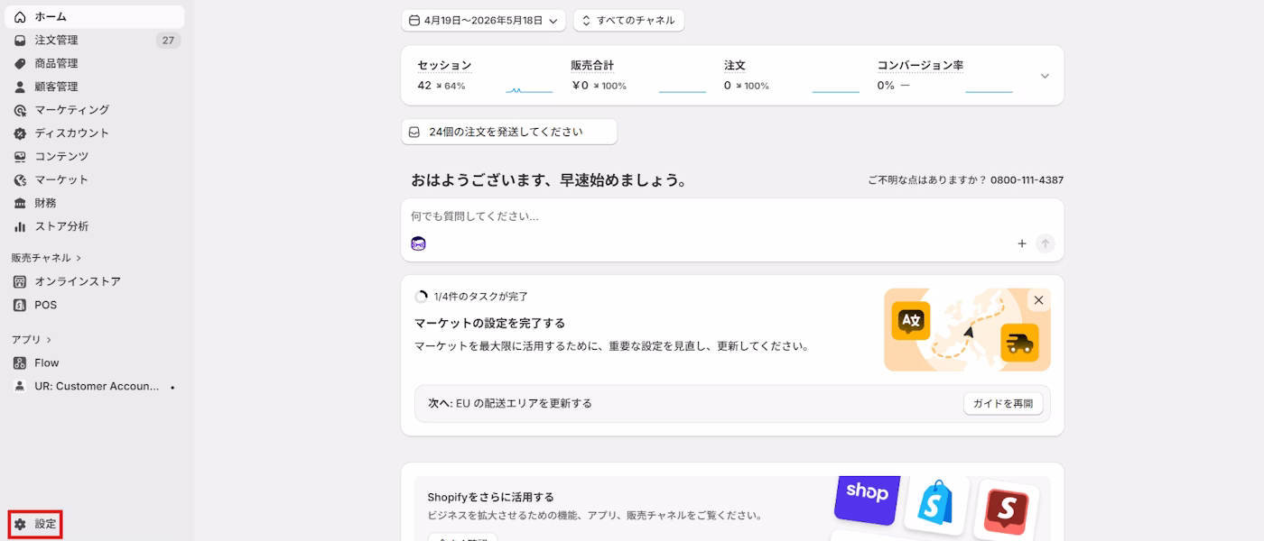 Shopify管理画面の左下にある設定メニュー)
