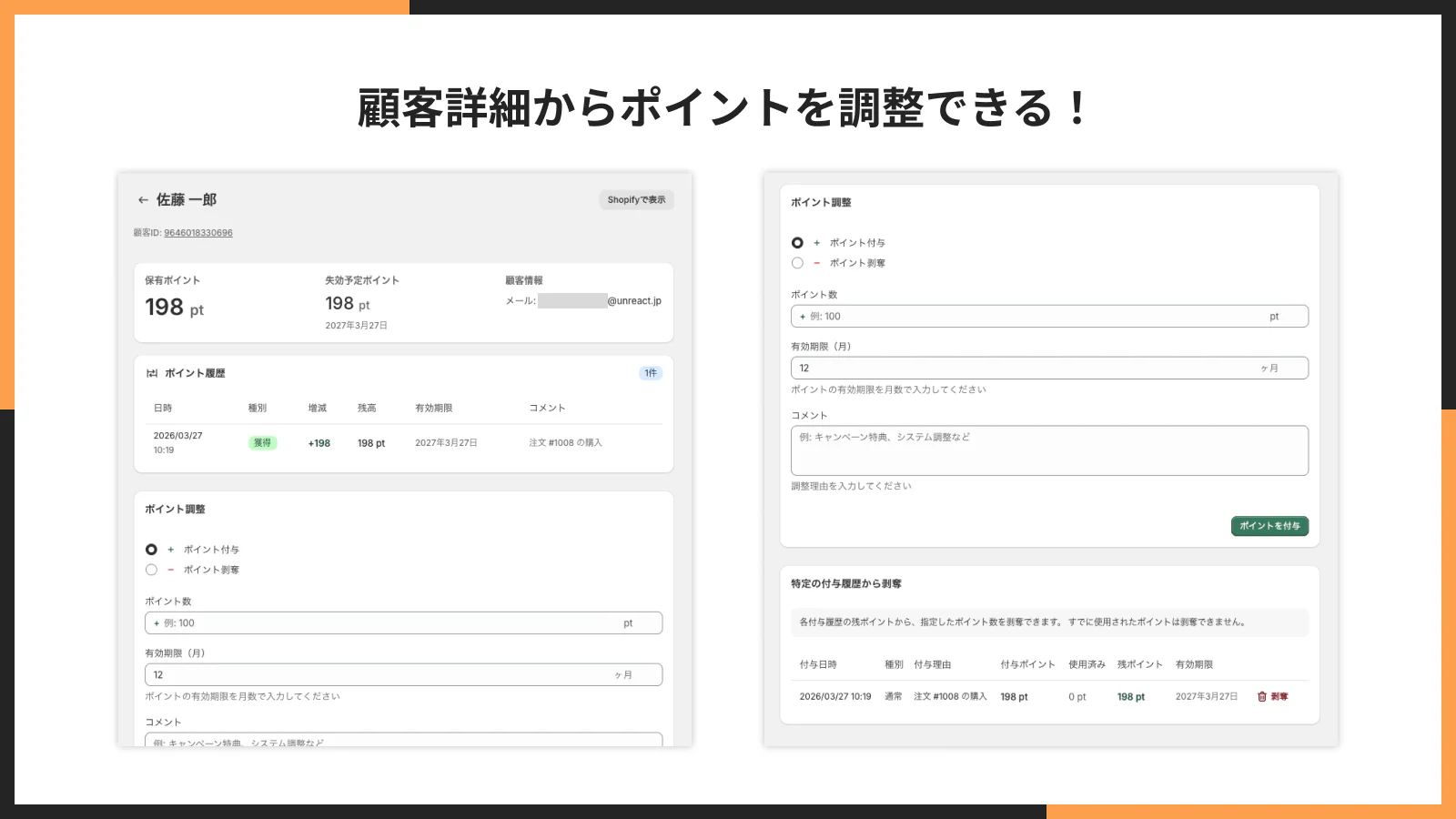 顧客詳細からポイントを調整する画面