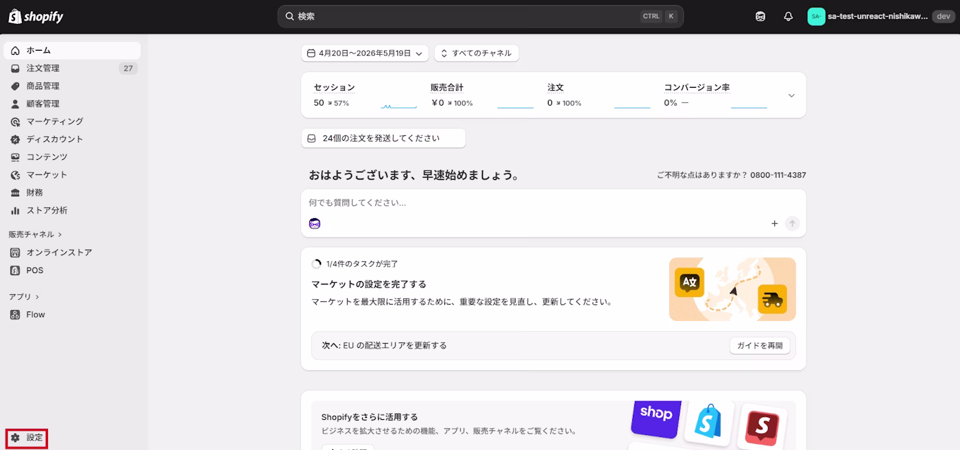 Shopify 管理画面の左下にある「設定」ボタン