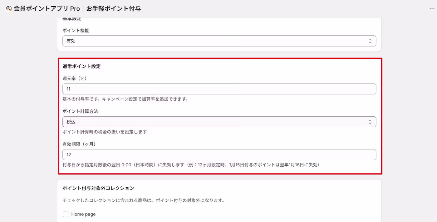 通常ポイント設定のセクション