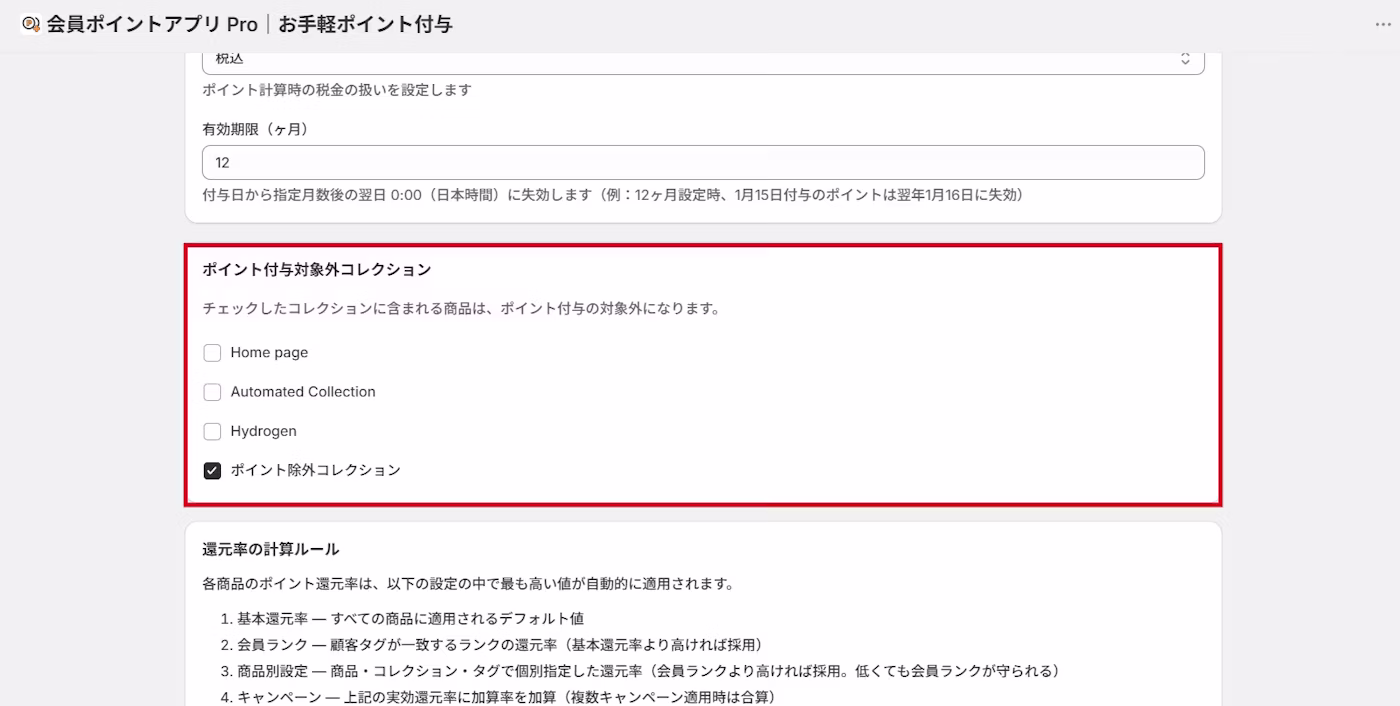 ポイント付与対象外コレクションの設定