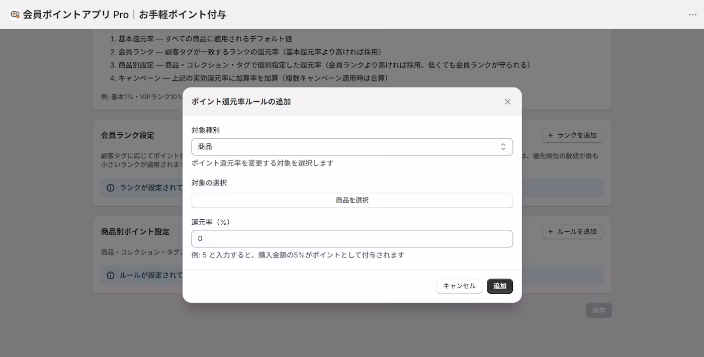 商品別ポイント設定の一覧と追加モーダル