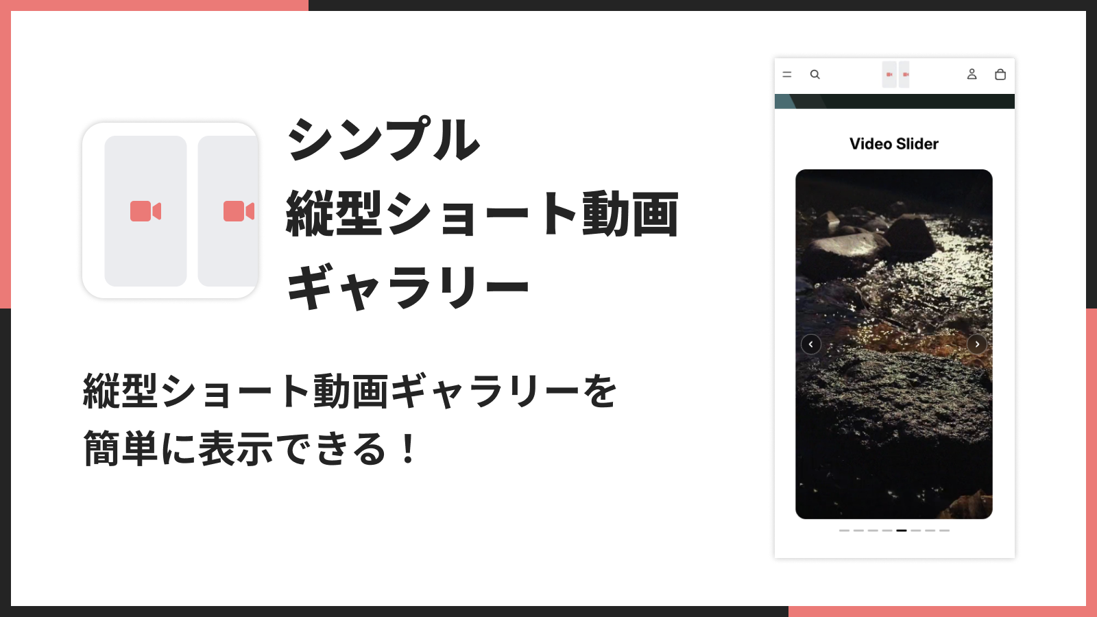 シンプル縦型ショート動画ギャラリーのアプリストアヘッダー画像
