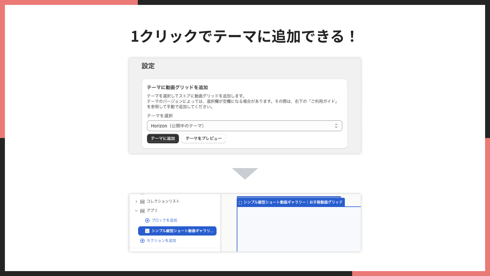 ワンクリックでテーマに追加する画面