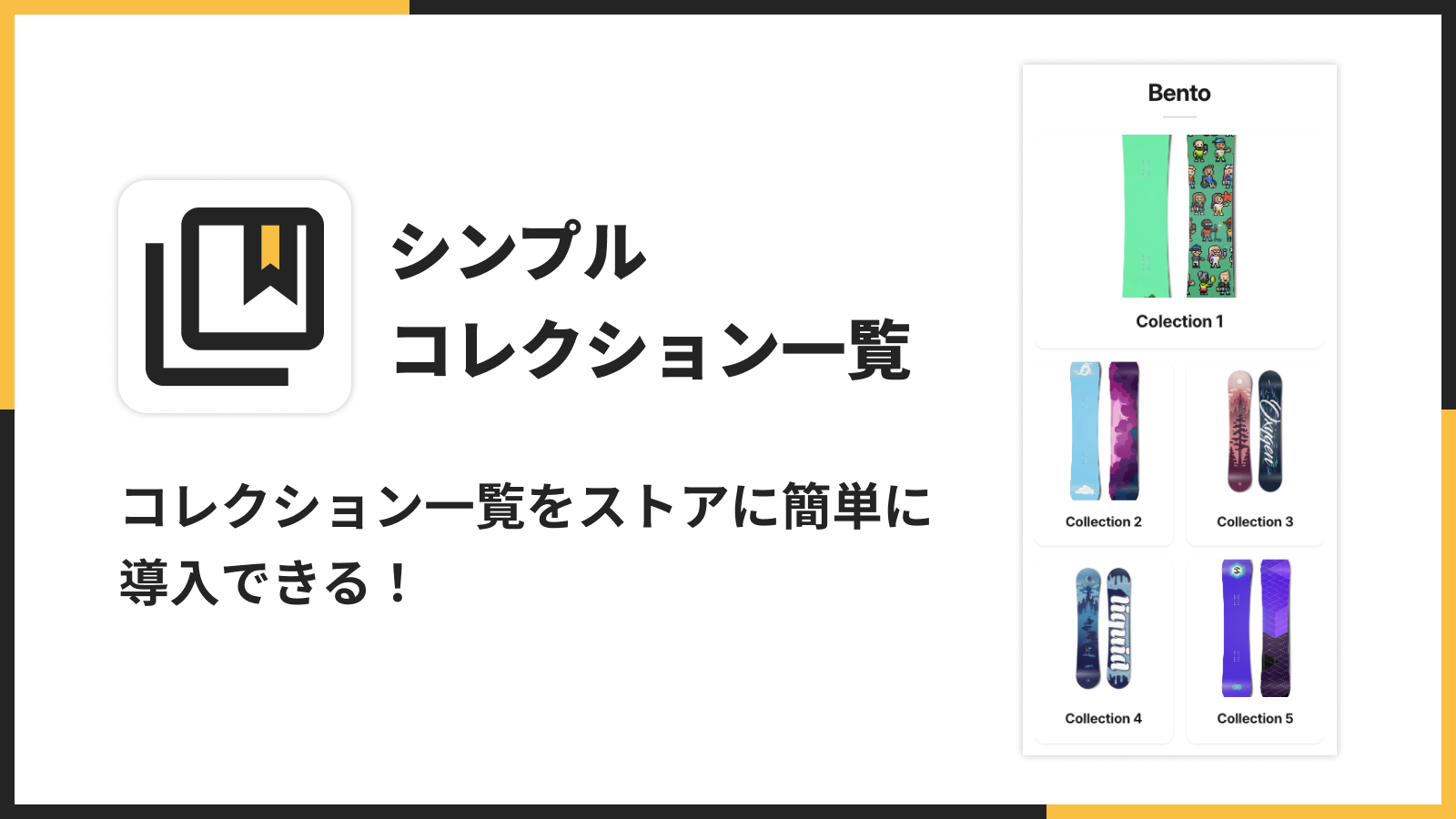 コレクション一覧をストアに簡単に導入できる様子を示したアプリのメイン画像