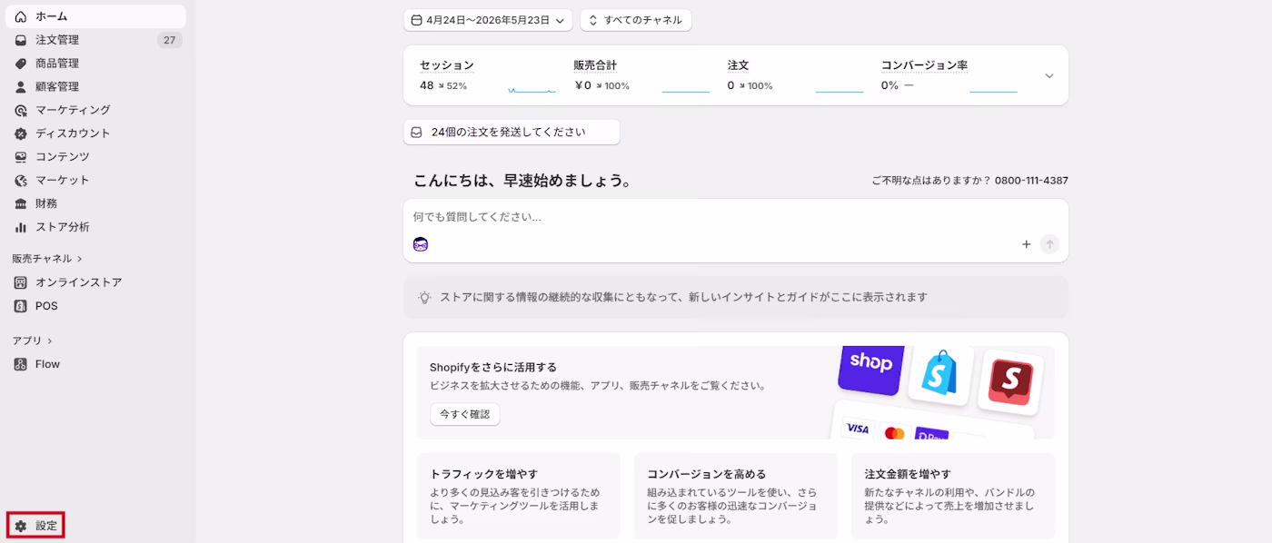 Shopify 管理画面の左下にある「設定」を指し示した画面