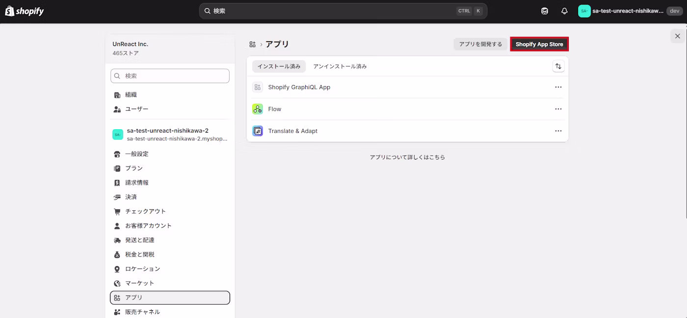 「アプリと販売チャネル」から Shopify App Store へ移動する画面