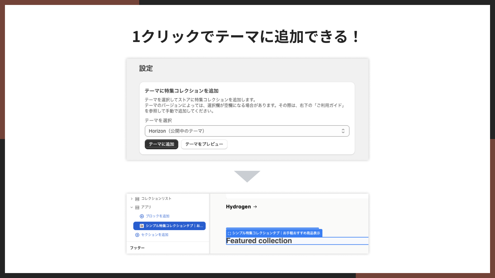ワンクリックでテーマに追加する操作画面