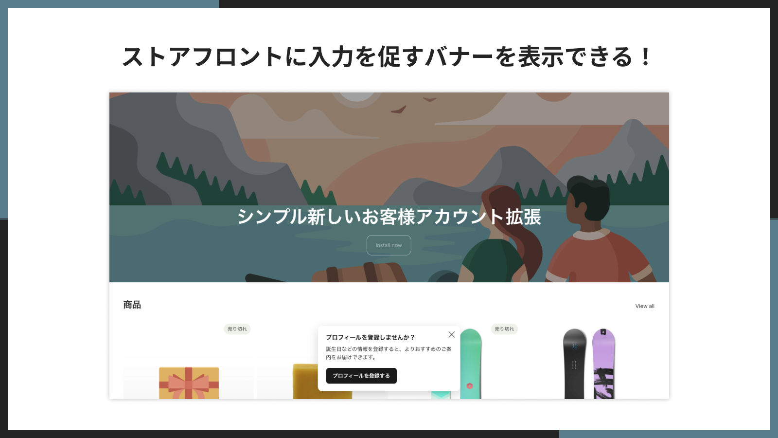 ストアフロントに入力を促すバナーを表示できるのバナー