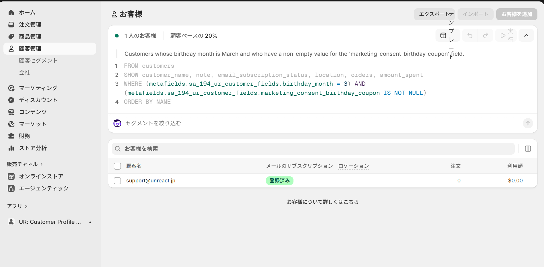 Shopify 顧客一覧ページで絞り込まれた状態
