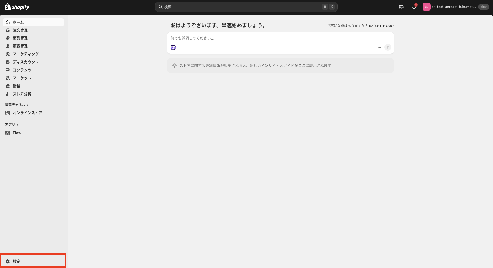 Shopify 管理画面の左下にある「設定」メニュー