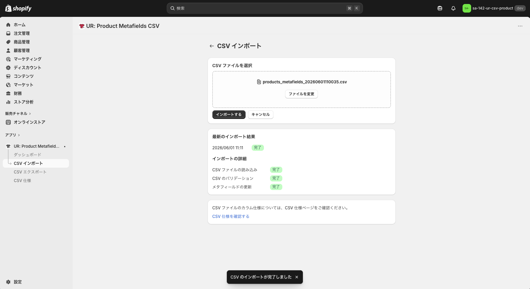 CSVインポートのステータスが完了になった画面