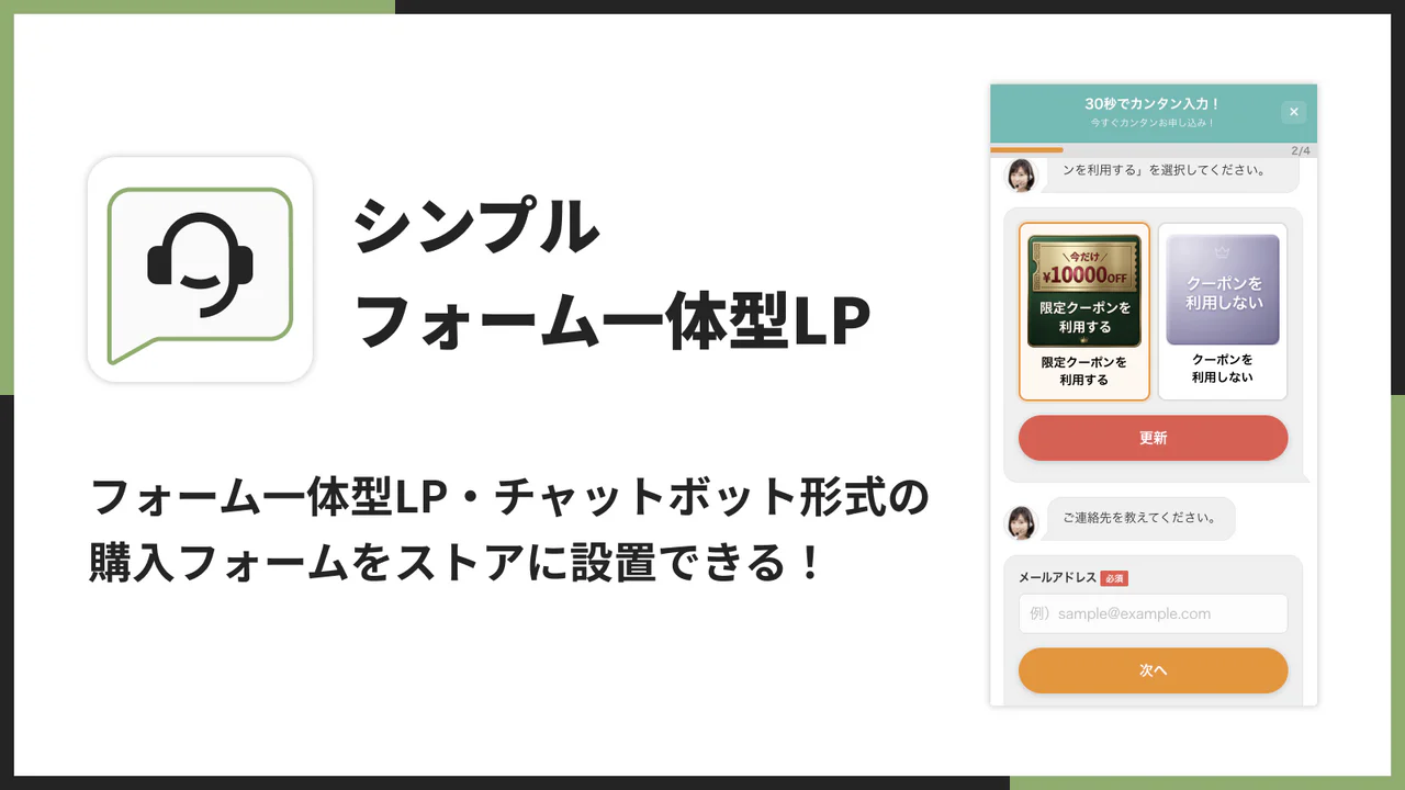 シンプルフォーム一体型LP｜お手軽チャットボット購入