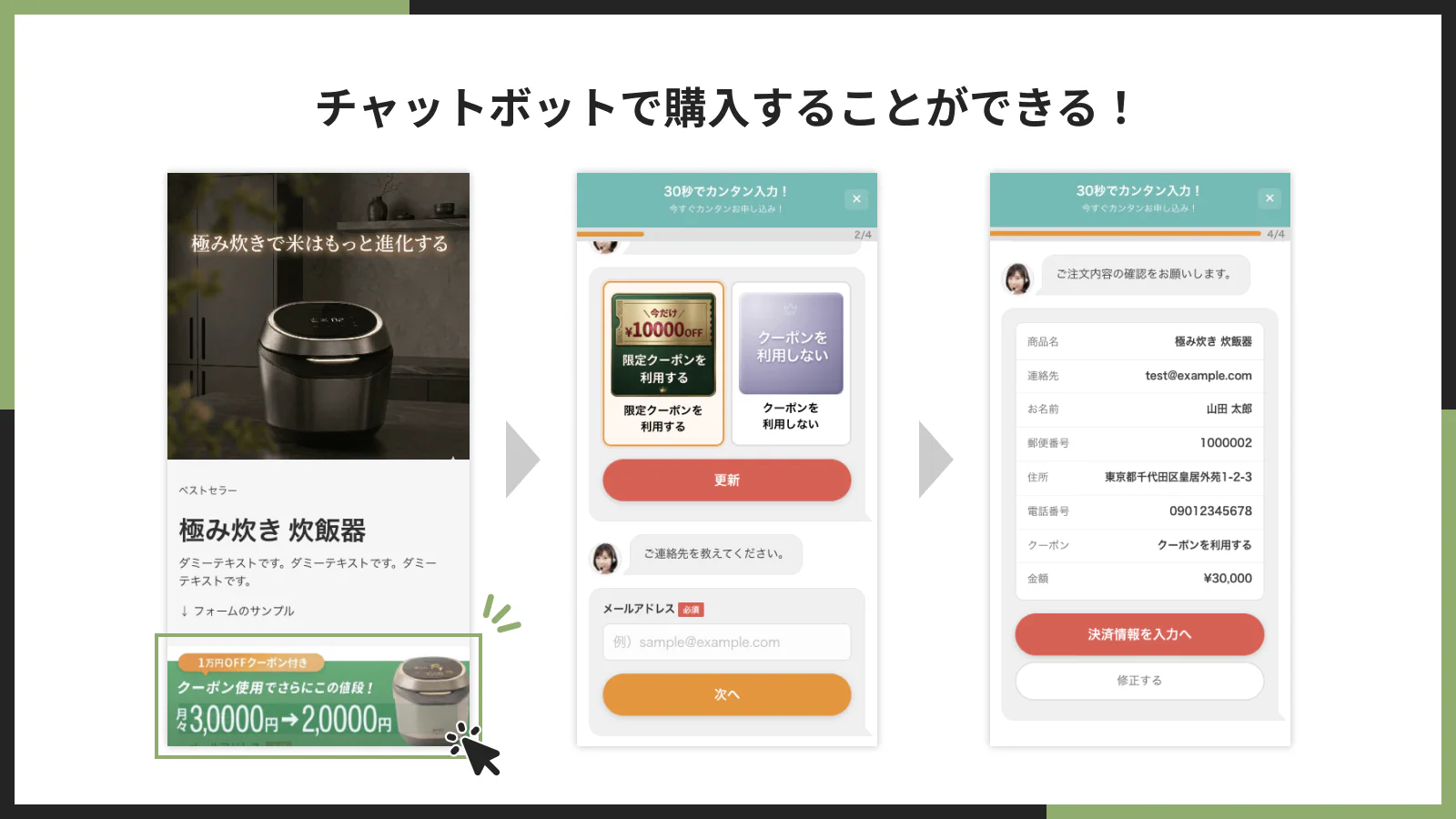 チャットボットで購入することができる!