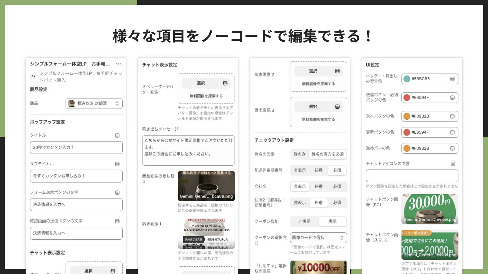 様々な項目をノーコードで編集できる!