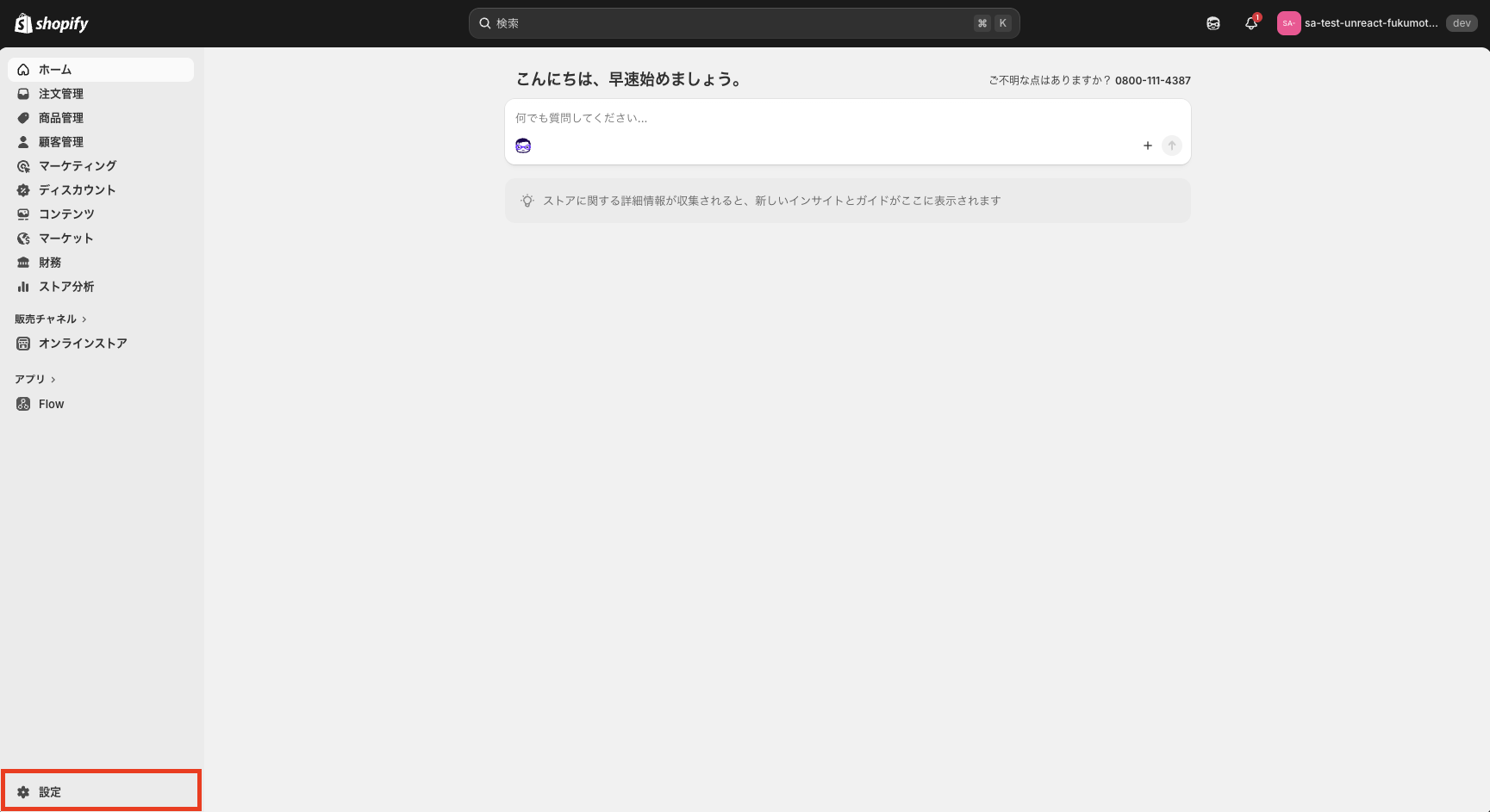 Shopify 管理画面で左下の「設定」を選択している様子