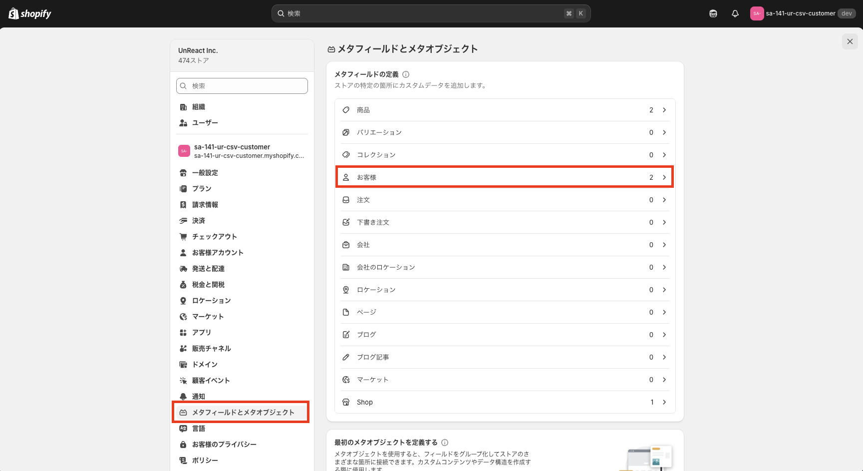 Shopify 管理画面で「設定 > メタフィールドとメタオブジェクト > お客様」を開いた画面