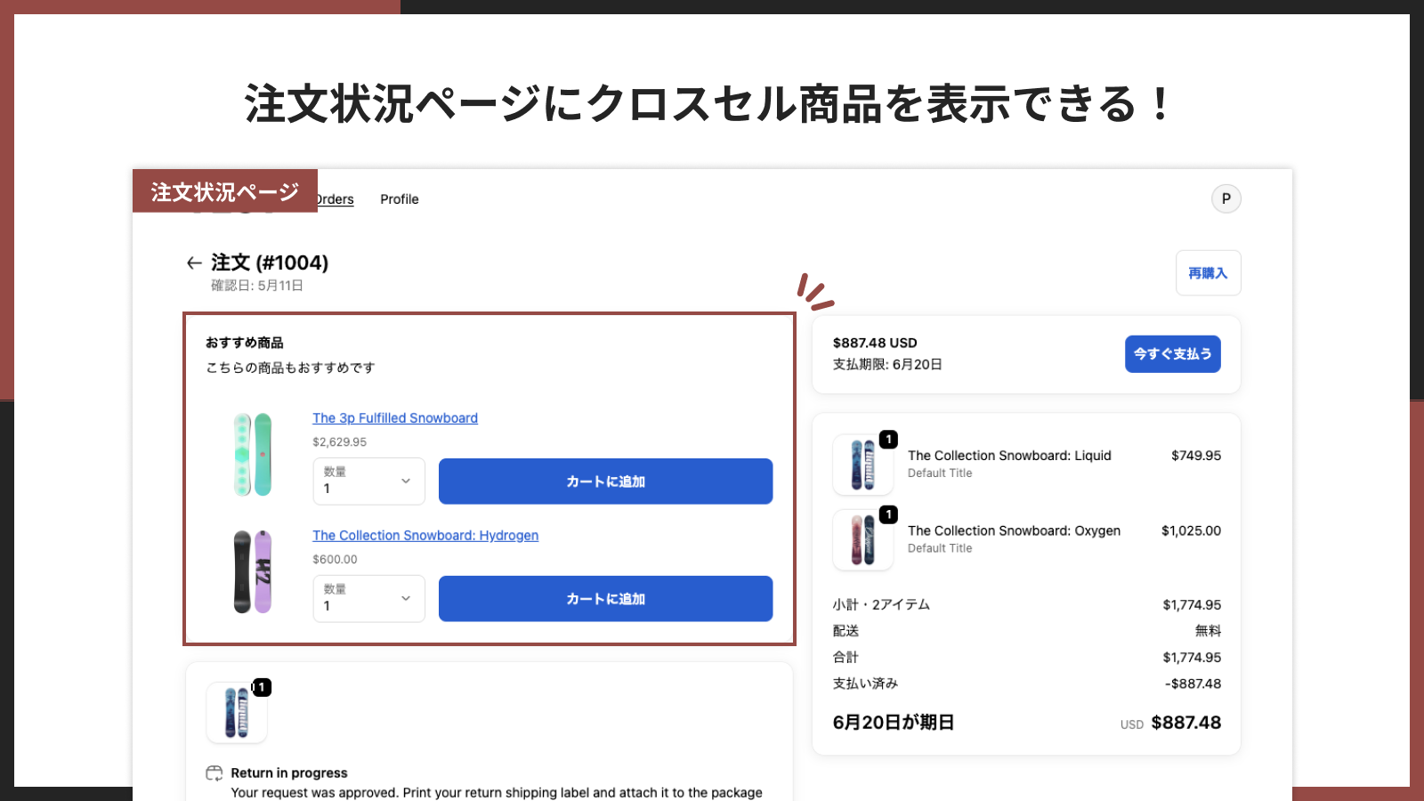 注文状況ページにクロスセル商品が表示された画面
