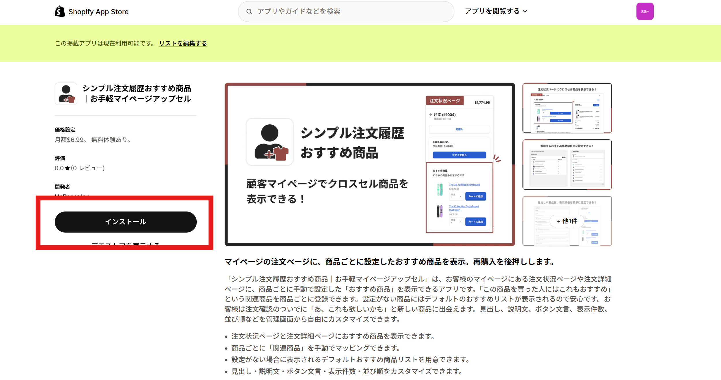 アプリ詳細画面の「インストール」ボタン