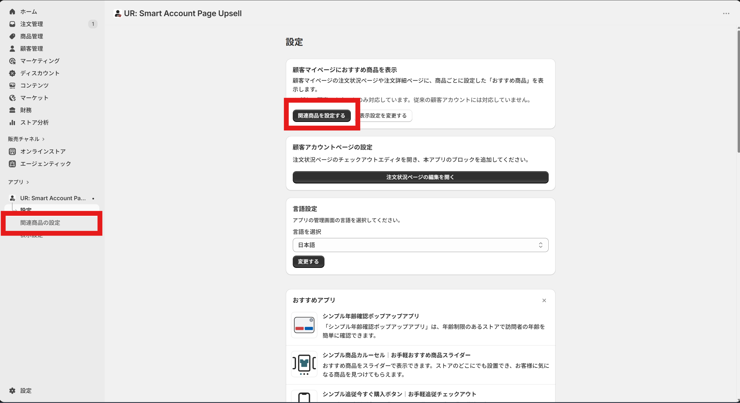 関連商品を設定、もしくはサイドバーの関連商品設定を開く