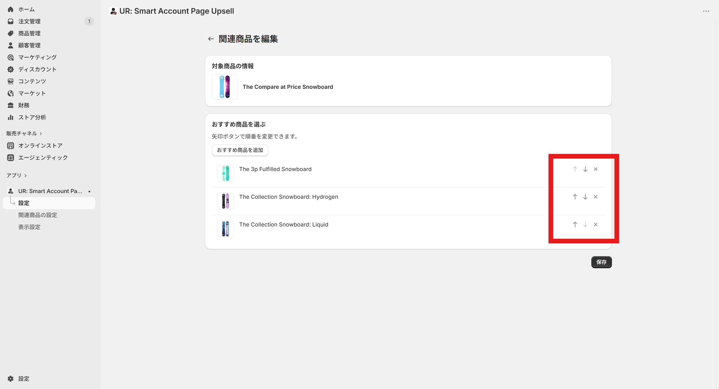 矢印ボタンで並び順を変更する