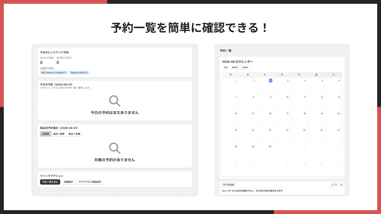 受け取り予約を日別・月別に確認できる予約一覧画面