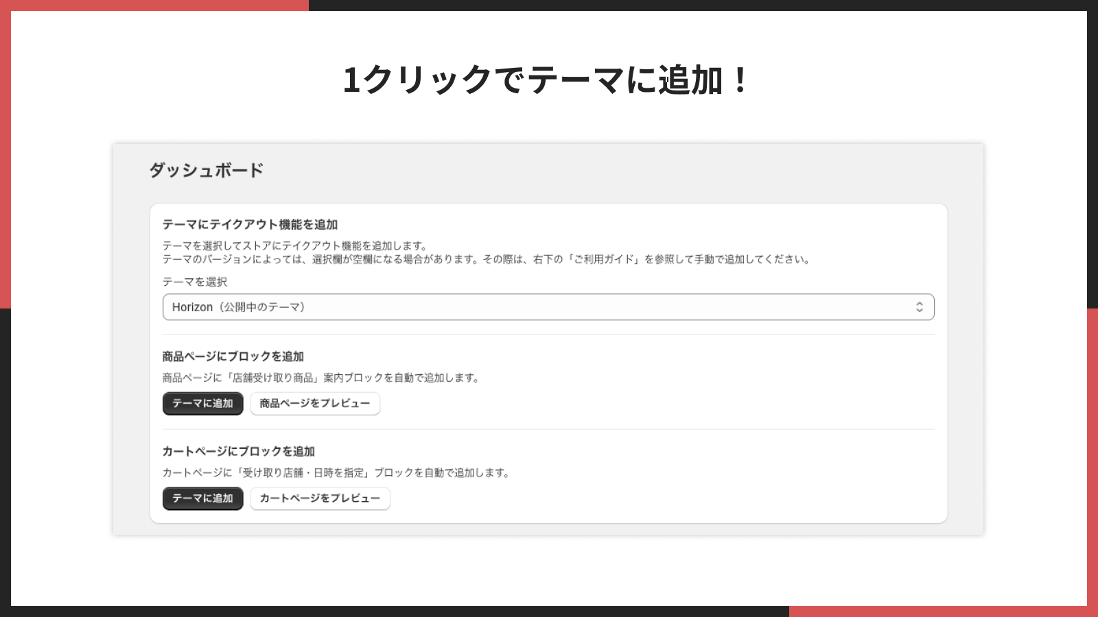 アプリ管理画面からワンクリックで受け取りブロックをテーマに追加する画面