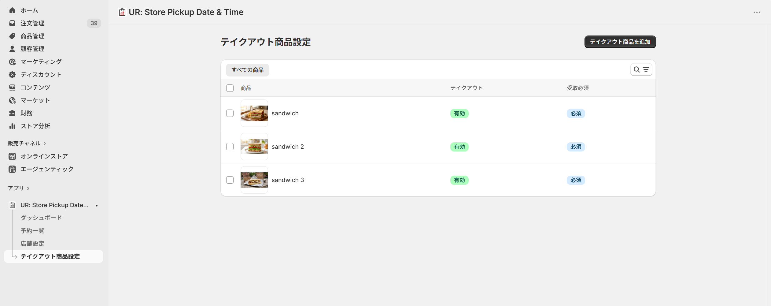 テイクアウト商品設定の一覧画面