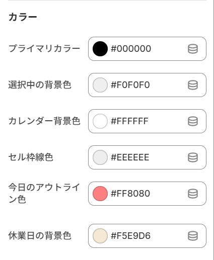 カラーの設定画面