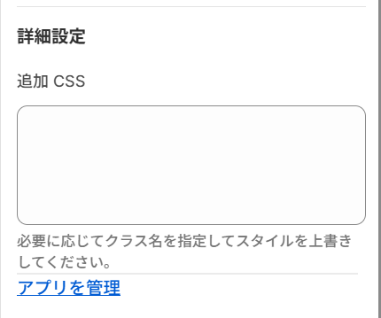 詳細設定（追加 CSS）の設定画面