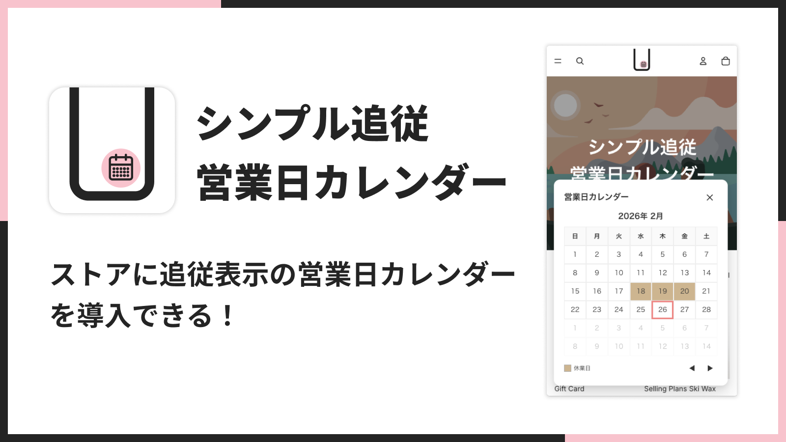 シンプル追従営業日カレンダーのアプリストア ヘッダー画像
