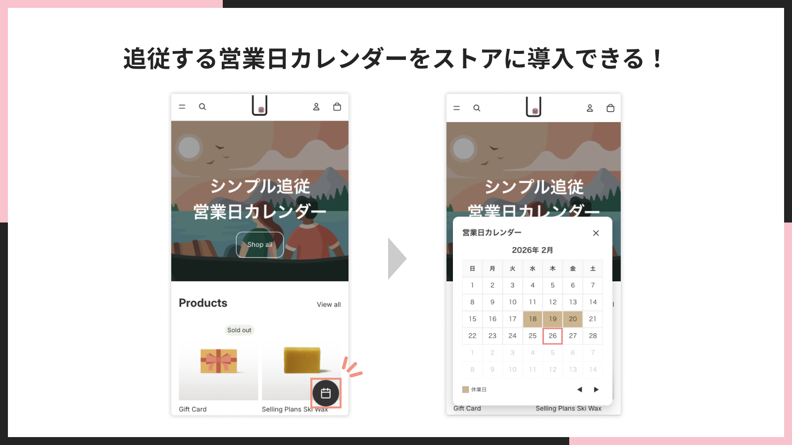ストアの隅に追従表示された営業日カレンダー