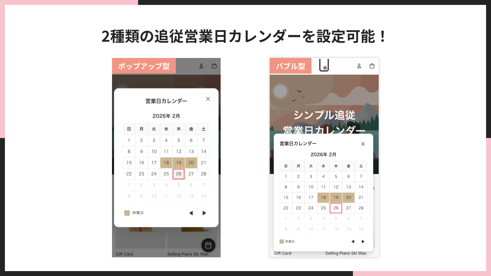 バブル型とポップアップ型の2種類のカレンダー