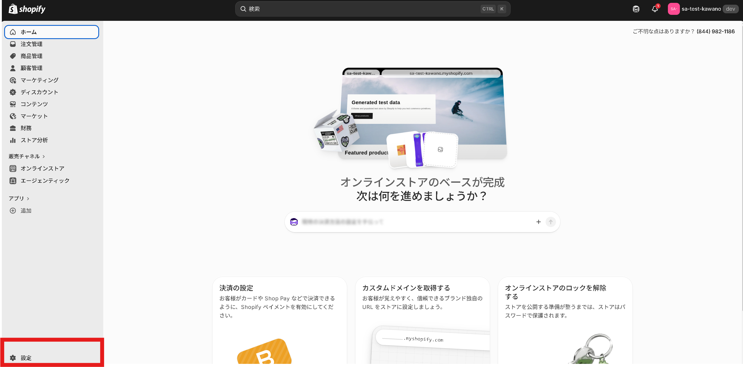 Shopify 管理画面の左下にある「設定」をクリック