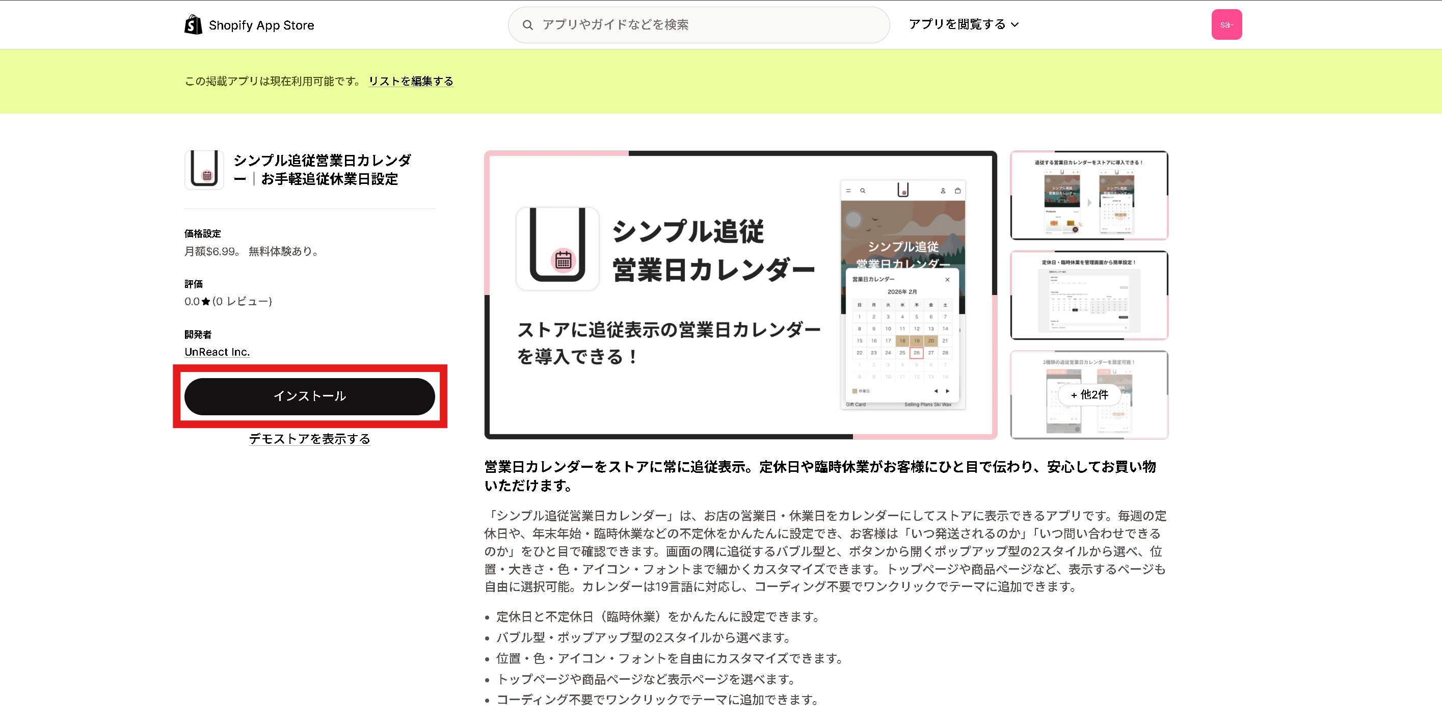 アプリ詳細画面で「インストール」をクリック