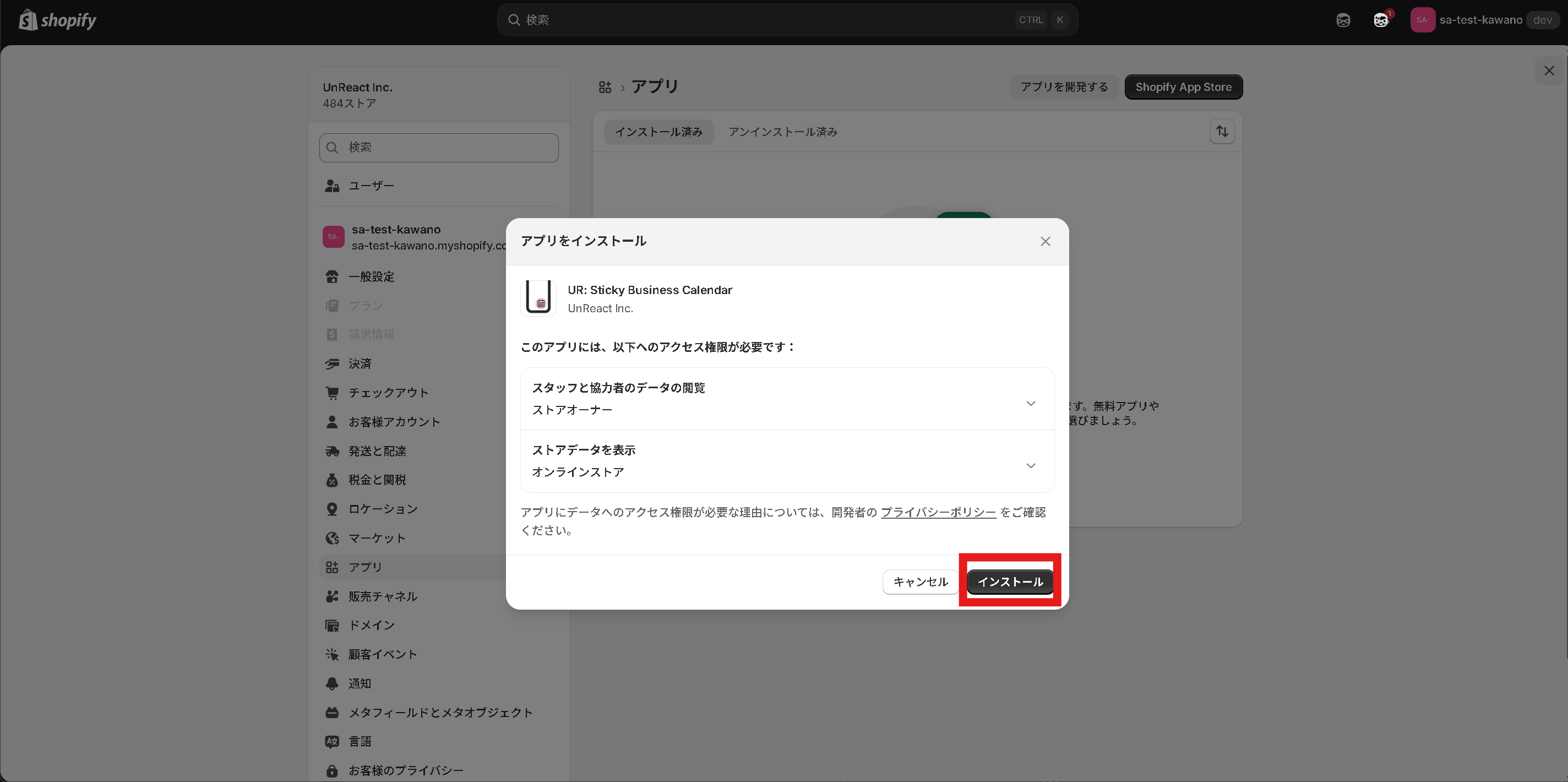 権限の確認画面で「インストール」を完了