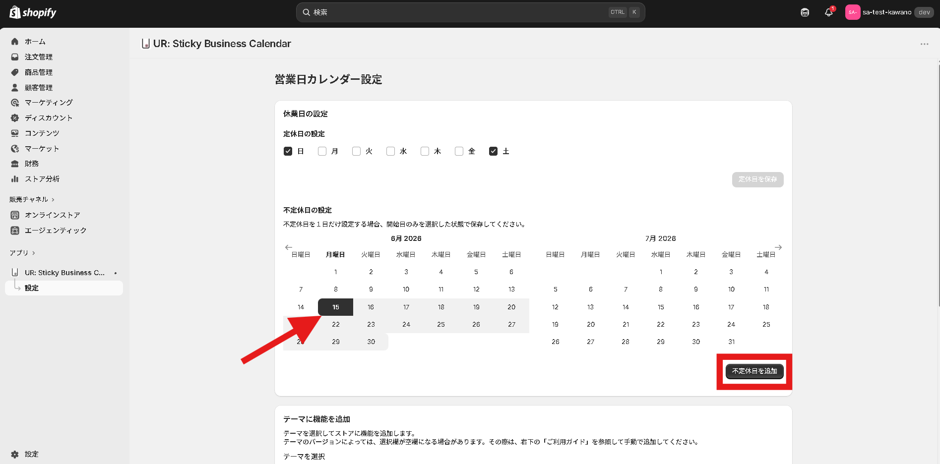 カレンダーで1箇所を指定して「不定休日を追加」をクリック