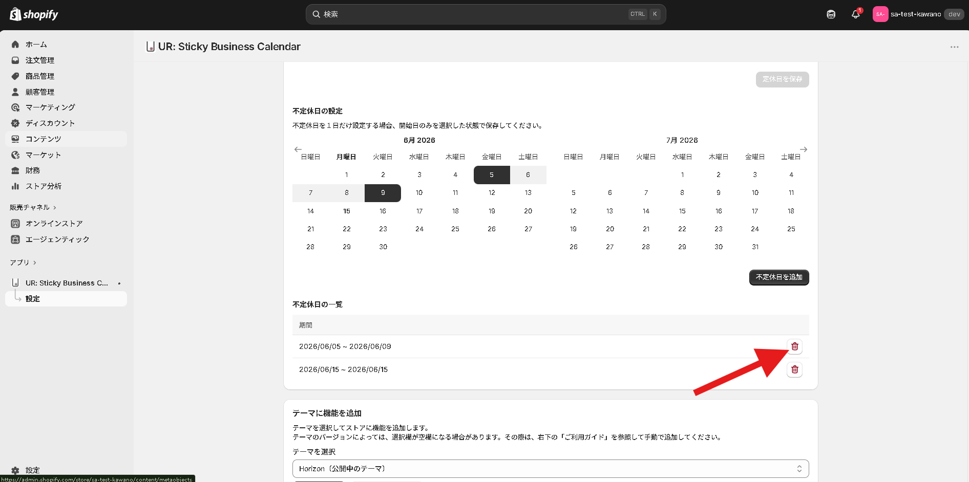 不定休日の一覧でゴミ箱アイコンをクリックして削除