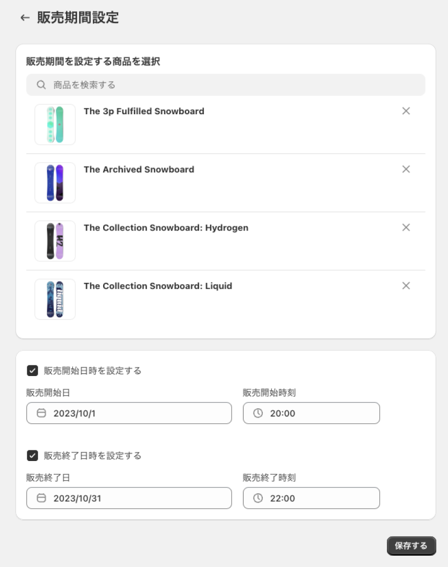 シンプル販売期間設定の管理画面:商品を選んで販売開始・終了日時を設定する画面