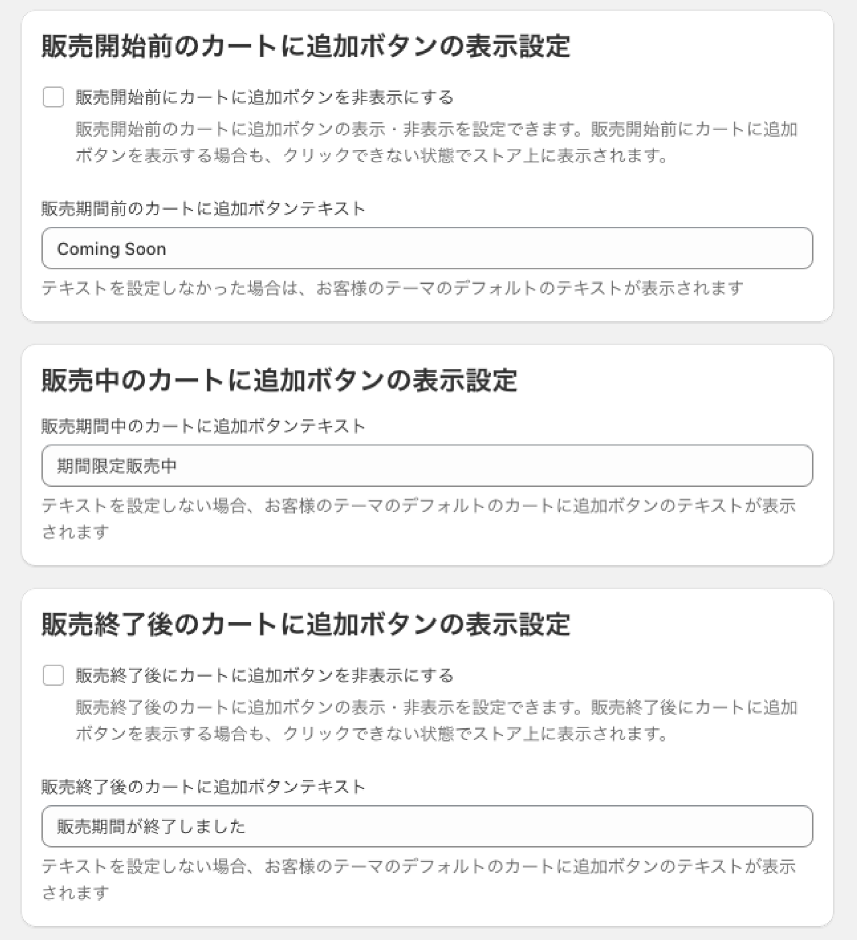 シンプル販売期間設定の管理画面:販売開始前・販売期間中・販売終了後のボタンテキストを編集する表示設定画面