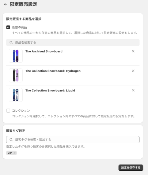 管理画面の限定販売設定ページ(限定販売する商品と顧客タグの設定)