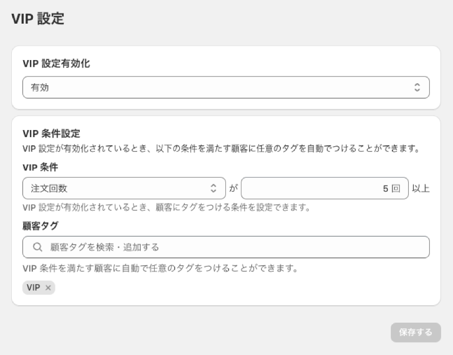 管理画面の VIP 設定ページ(注文回数・注文金額の条件と付与するタグの設定)