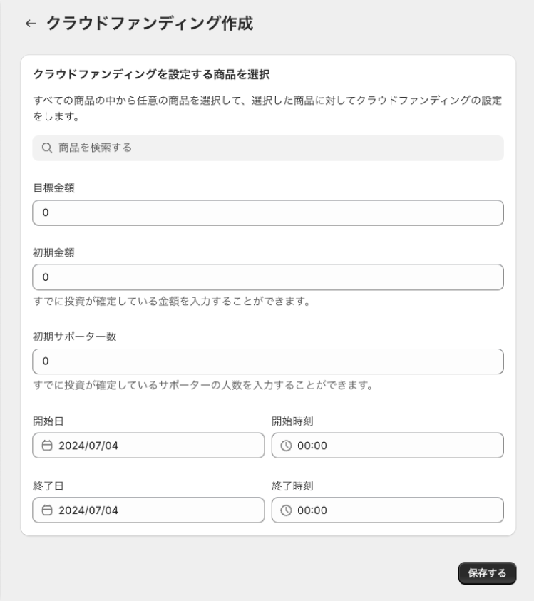 クラウドファンディング作成画面。商品を選択し、目標金額・初期金額・初期サポーター数・開始日時・終了日時を入力できる