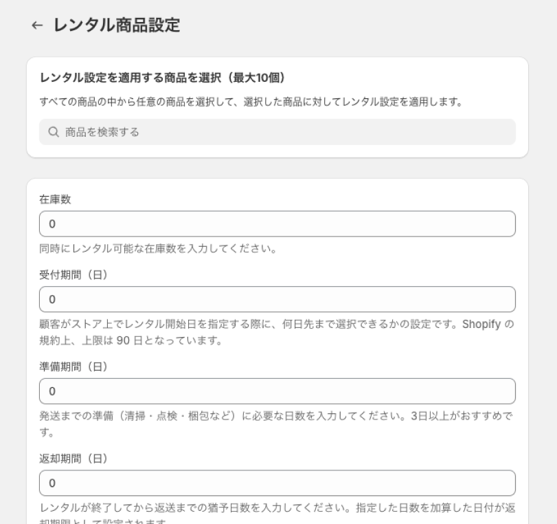 レンタル商品設定画面のスクリーンショット。商品の選択欄と、在庫数・受付期間・準備期間・返却期間の入力欄が並んでいる