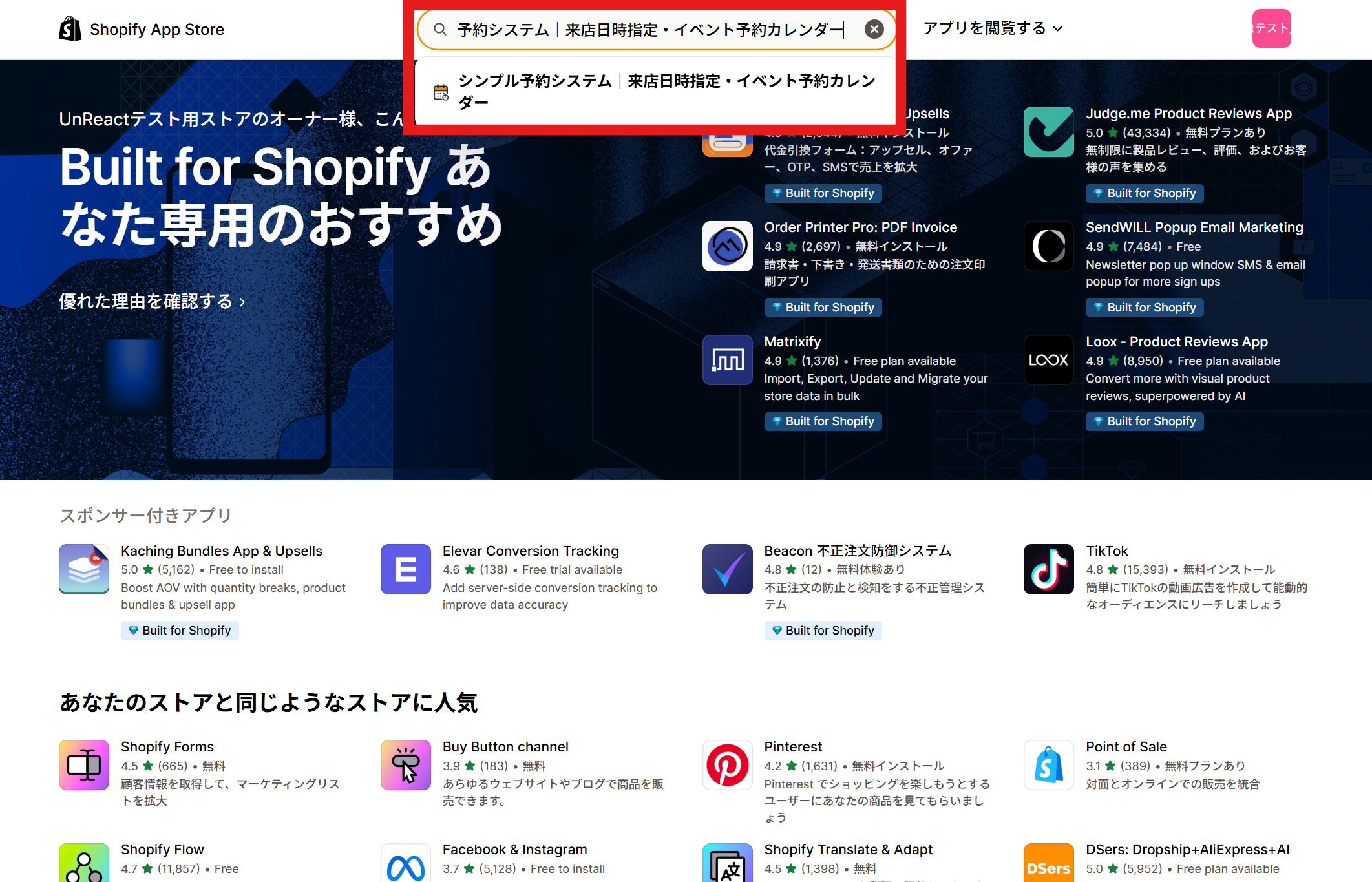Shopify App Store の検索窓にアプリ名を入力して表示された検索結果画面