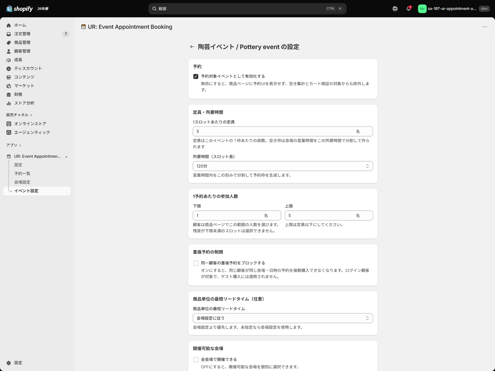 イベントごとの設定画面(予約有効化・定員・所要時間・参加人数・重複予約の制限・開催可能な会場)